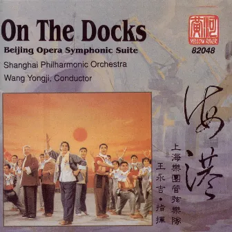 Gong: On the Docks (Orchestral Highlights) by Yong-ji Wang