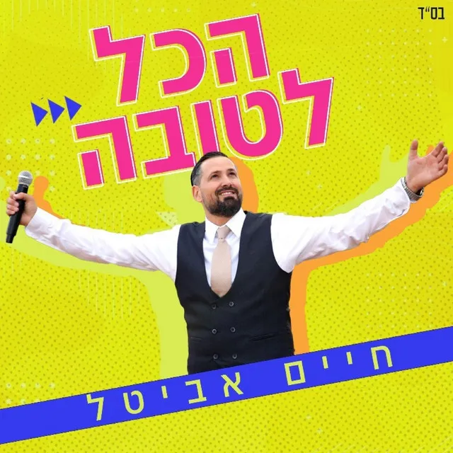 הכל לטובה