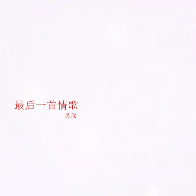 最后一首情歌