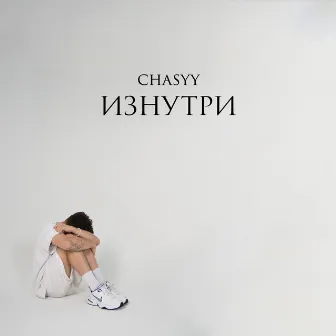 Изнутри by chasyy