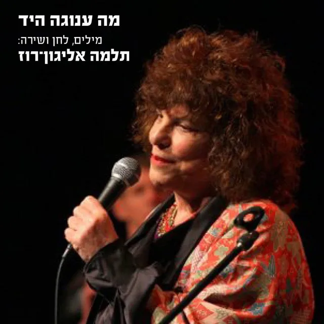 מה ענוגה היד