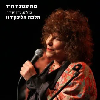 מה ענוגה היד by תלמה אליגון רוז