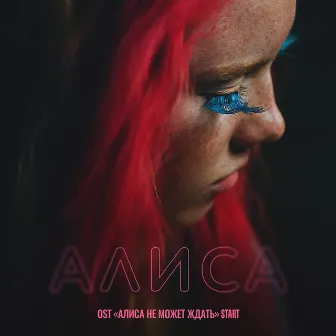 Алиса (Из сериала 