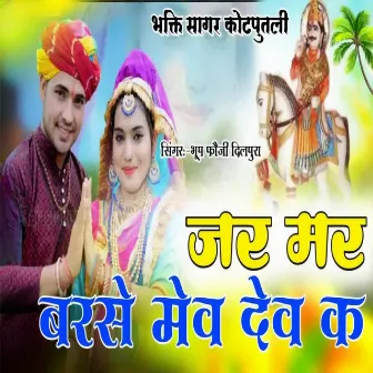 Jar Mar Barse Mev Dev Ke by Bhoop Foji Dilpura