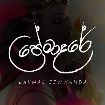 Premadare by Lakmal Sewwanda