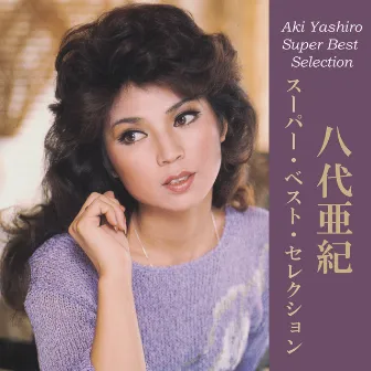 八代亜紀 スーパー・ベスト・セレクション by Aki Yashiro