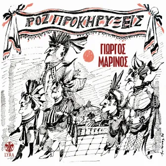 Roz Prokiryxeis by Giorgos Marinos