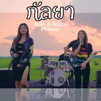 กัลยา (Cover Version) by สแน็ก PTmusic