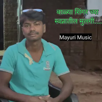 Balya Singer Chya Swapnatil Mulgi by Kiran Vartha