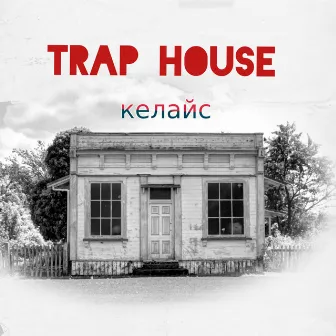 Trap House by КЕЛАЙС