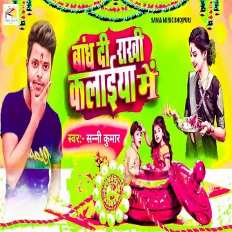 Bandi Rakhi Kalaiyan Mein by Raju Riyan