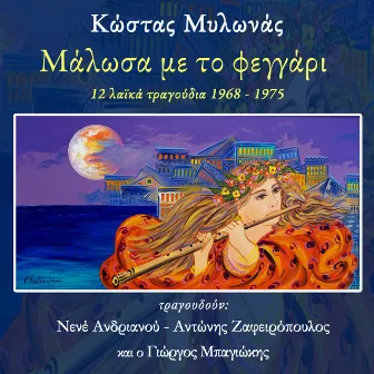 Me To Feggari Malosa by Kostas Milonas