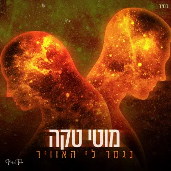 נגמר לי האוויר by Moti Taka