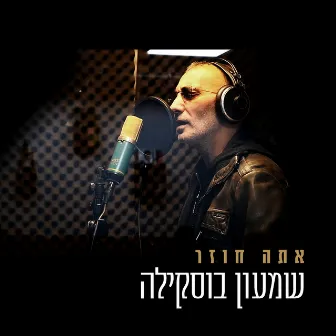 אתה חוזר by Shimon Buskila