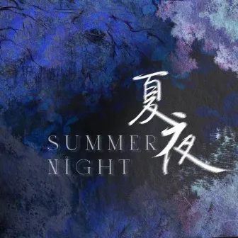 夏夜Summer Night by 泡芙芙Scarlett