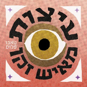 עיצות מאיש זקן by Taboo Plus