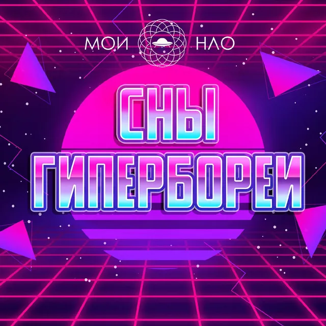 Сны Гипербореи - Ver.2.0.