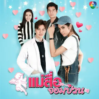 เพลงประกอบละครแม่สื่อจอมป่วน by Ging Muanpair