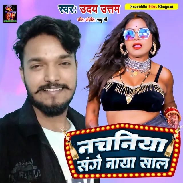 Nachaniya Sange Naya Saal - Bhojpuri song