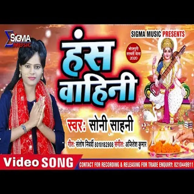 Hans Wahini - Bhojpuri Bhakti Song