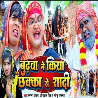 Budhwa Ne Kiya Chhakka Se Shaadi by Tamanna Yadav