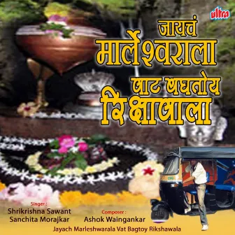 Jayach Marleshwarala Vat Bagtoy Rikshawala by Shrikrishna Sawant