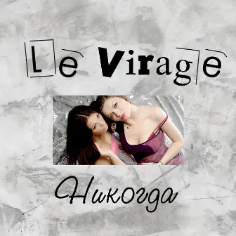 Никогда by Le Virage