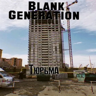 Тюрьма by Blank Generation