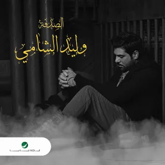 صدفة - سينجل by Waleed Al Shami