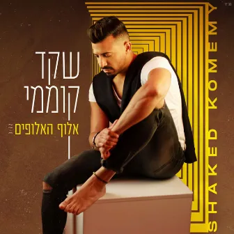 אלוף האלופים by Shaked Komemy