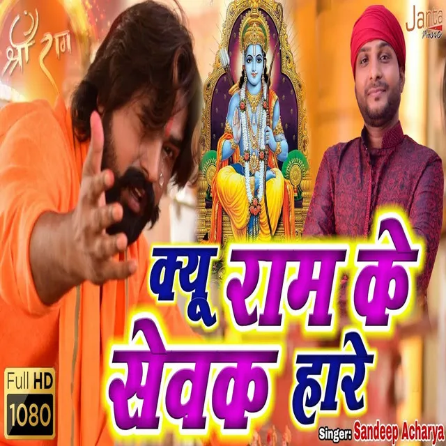 Kyu Ram Ke Sevak Hare (Bhojpuri Song)