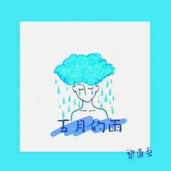 五月的雨 by 黎真吾