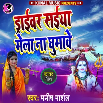 Deraiver Saiya Mela Na Ghumawe by Manish Marshal