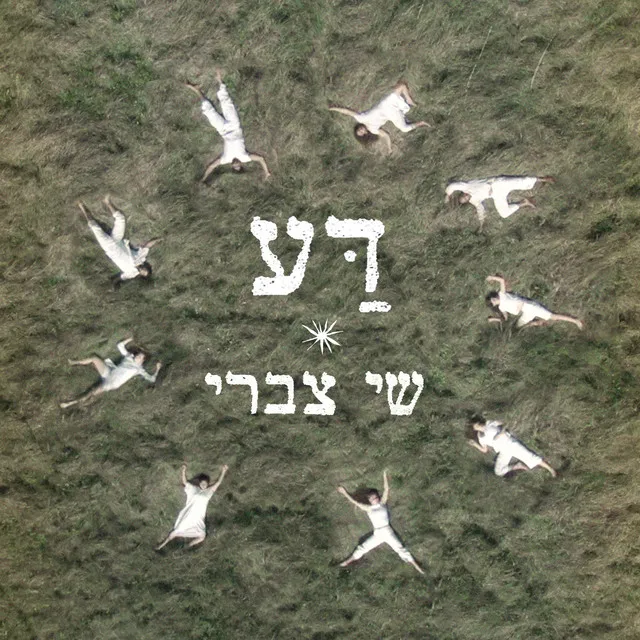 דע