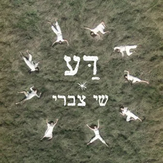 דע by Shai Tsabari