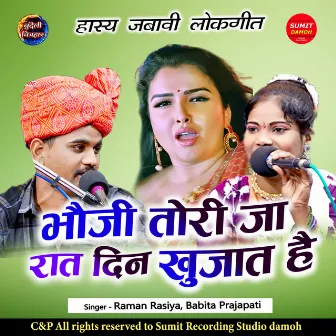 Bhoji Tori Jaa Raat Din Khujaat Hai by Babita Prajapati