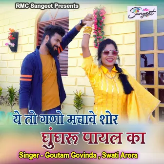 Ye To Gano Machave Shor Ghunghru Payal Ka by Swati Arora