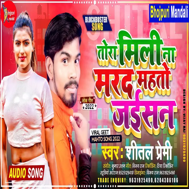 Tora Mili Na Mard Mahto Jaisan (Bhojpuri)