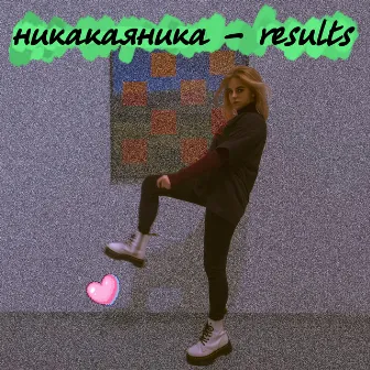 Results by никакаяника