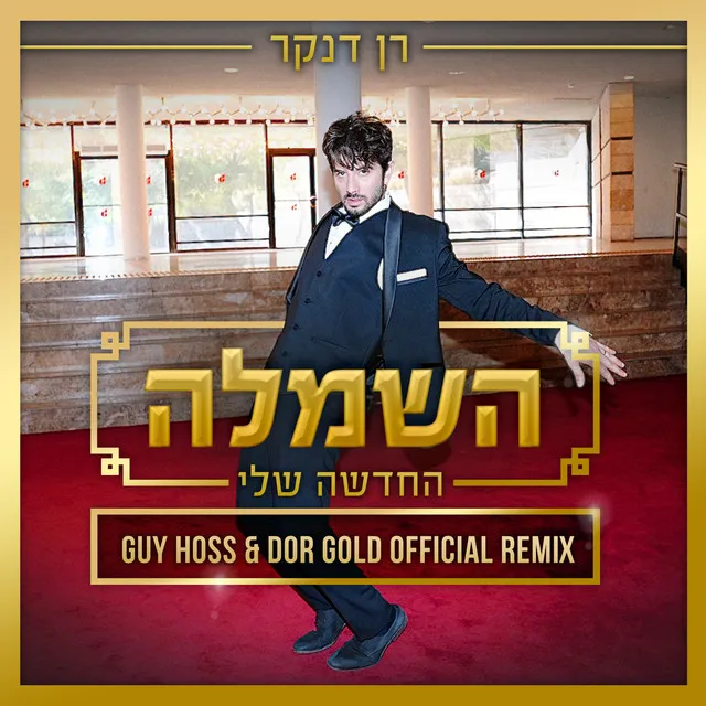 השמלה החדשה שלי - Guy Hoss & Dor Gold Official Remix