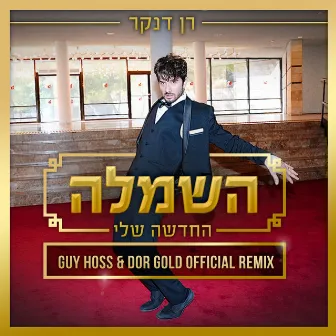 השמלה החדשה שלי (Guy Hoss & Dor Gold Official Remix) by Dor Gold