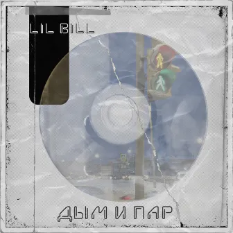 Дым и пар by Lil Bill