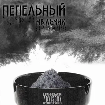 Пепельный мальчик by 