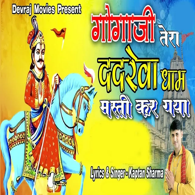 Gogajee Tera Dadreva Dham Masti Kar Gaya