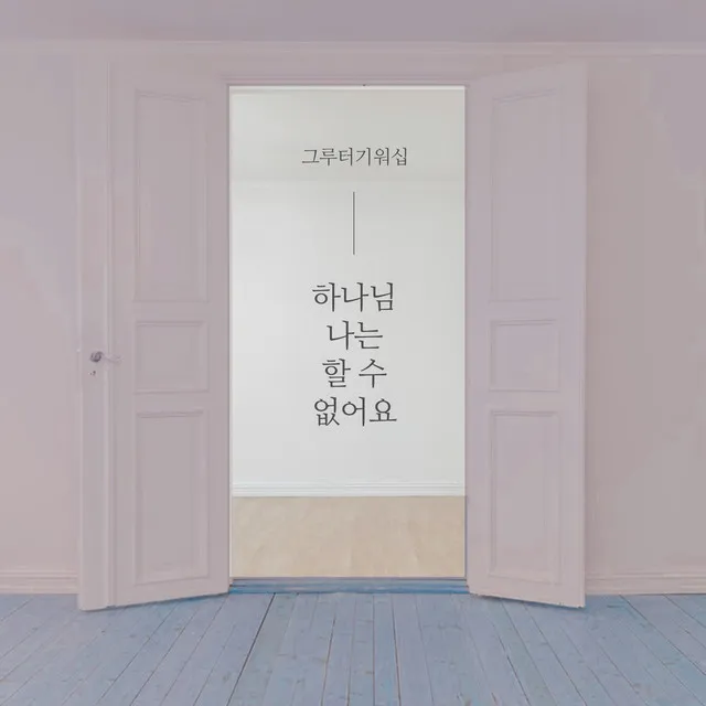 하나님 나는 할 수 없어요 God, I Can’t (feat. 유효림 Yu Hyo Rim)