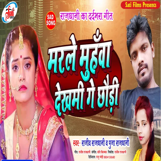 Marle Muhanva Dekhami Ge Jaan (Bhojpuri Song)