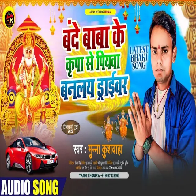 Bande Baba Ke Kripa Se Piyawa Banlay Driver - Maithili