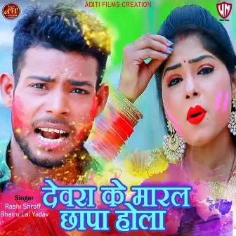 Deware Ke Maral Chhapa Hola by 