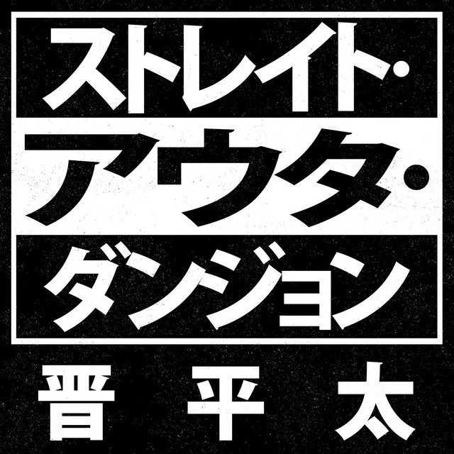 ストレイト・アウタ・ダンジョン