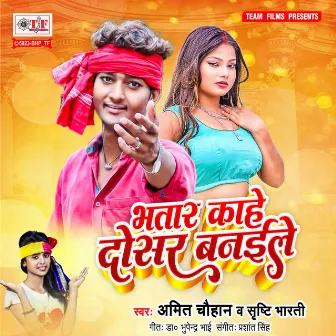 Bhatar Kahe Dosar Banaile by Amit Chauhan